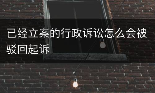 已经立案的行政诉讼怎么会被驳回起诉