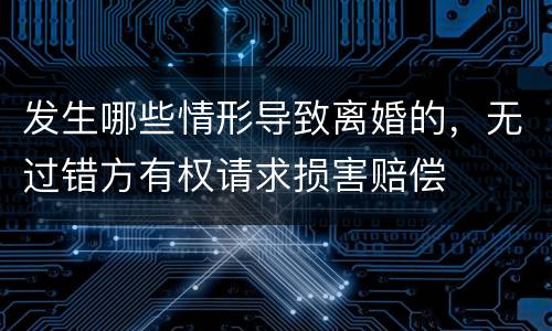 发生哪些情形导致离婚的，无过错方有权请求损害赔偿
