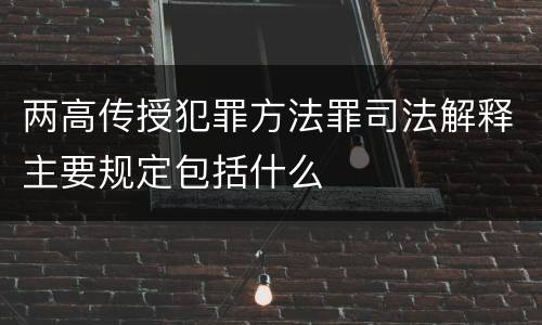 两高传授犯罪方法罪司法解释主要规定包括什么