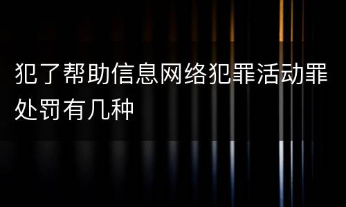 犯了帮助信息网络犯罪活动罪处罚有几种