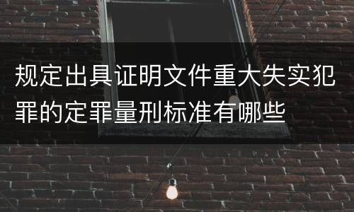规定出具证明文件重大失实犯罪的定罪量刑标准有哪些
