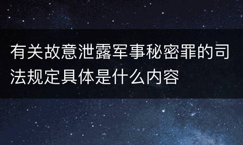有关故意泄露军事秘密罪的司法规定具体是什么内容