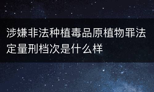 涉嫌非法种植毒品原植物罪法定量刑档次是什么样