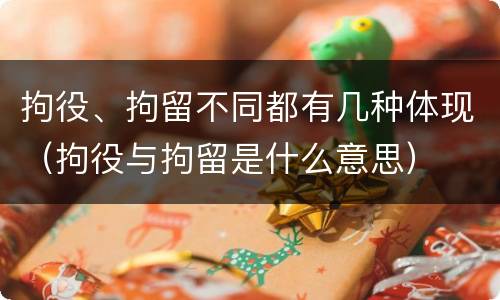 拘役、拘留不同都有几种体现（拘役与拘留是什么意思）