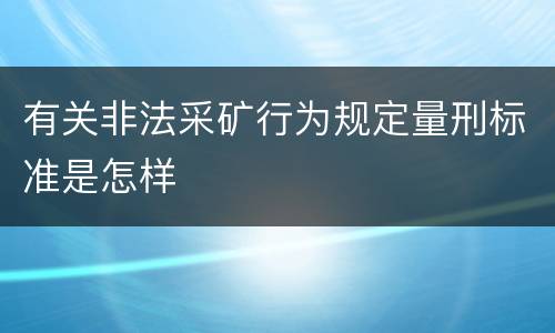 有关非法采矿行为规定量刑标准是怎样