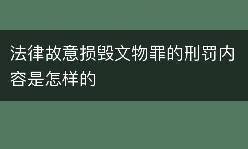 法律故意损毁文物罪的刑罚内容是怎样的