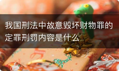 我国刑法中故意毁坏财物罪的定罪刑罚内容是什么