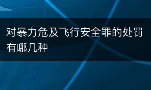 对暴力危及飞行安全罪的处罚有哪几种