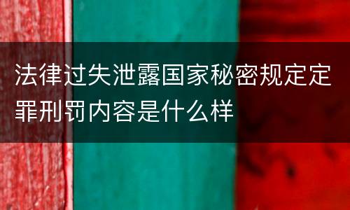 法律过失泄露国家秘密规定定罪刑罚内容是什么样