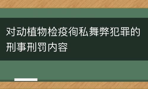 对动植物检疫徇私舞弊犯罪的刑事刑罚内容