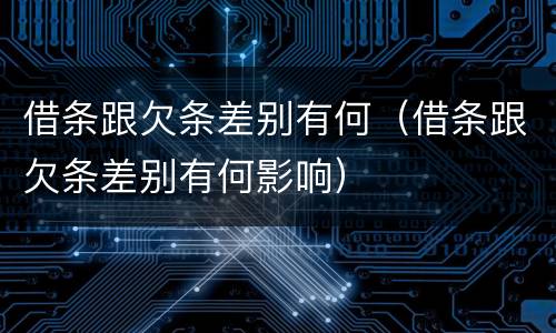 借条跟欠条差别有何（借条跟欠条差别有何影响）