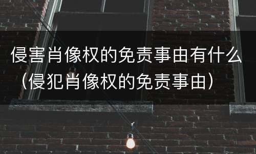 侵害肖像权的免责事由有什么（侵犯肖像权的免责事由）