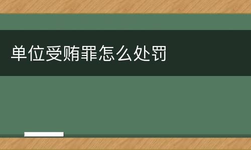 单位受贿罪怎么处罚