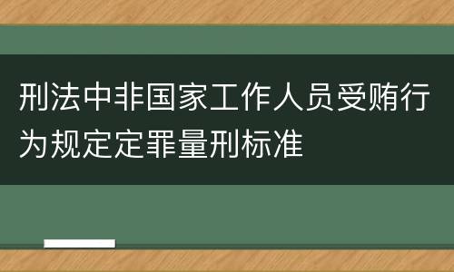 刑法中非国家工作人员受贿行为规定定罪量刑标准