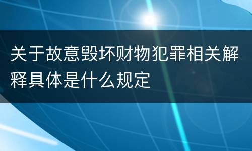 关于故意毁坏财物犯罪相关解释具体是什么规定
