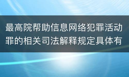 最高院帮助信息网络犯罪活动罪的相关司法解释规定具体有哪些