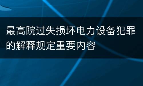 最高院过失损坏电力设备犯罪的解释规定重要内容