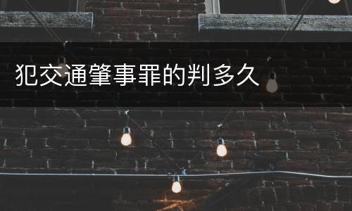 犯交通肇事罪的判多久