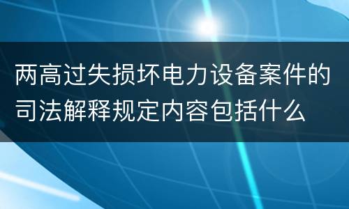 两高过失损坏电力设备案件的司法解释规定内容包括什么