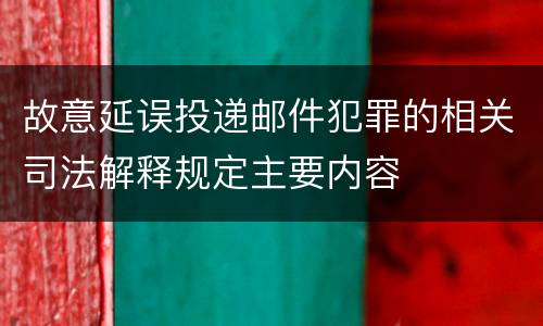 故意延误投递邮件犯罪的相关司法解释规定主要内容