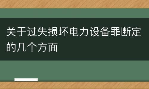 关于过失损坏电力设备罪断定的几个方面