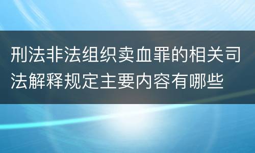刑法非法组织卖血罪的相关司法解释规定主要内容有哪些