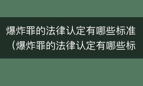 爆炸罪的法律认定有哪些标准（爆炸罪的法律认定有哪些标准呢）