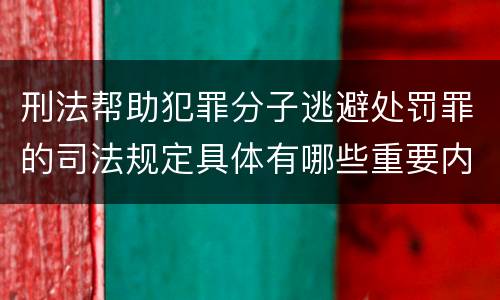 刑法帮助犯罪分子逃避处罚罪的司法规定具体有哪些重要内容