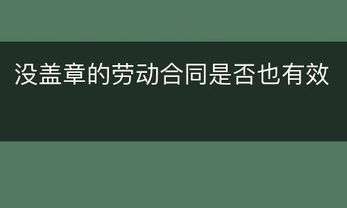 没盖章的劳动合同是否也有效
