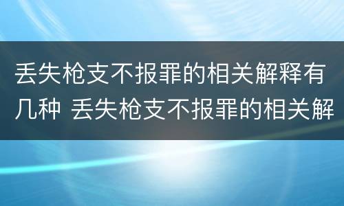 丢失枪支不报罪的相关解释有几种 丢失枪支不报罪的相关解释有几种类型