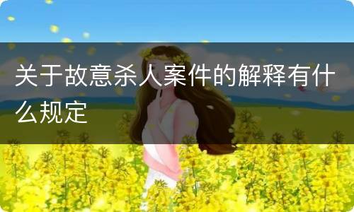 关于故意杀人案件的解释有什么规定