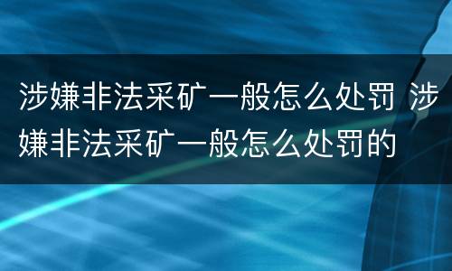 涉嫌非法采矿一般怎么处罚 涉嫌非法采矿一般怎么处罚的