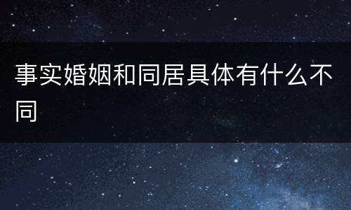 事实婚姻和同居具体有什么不同