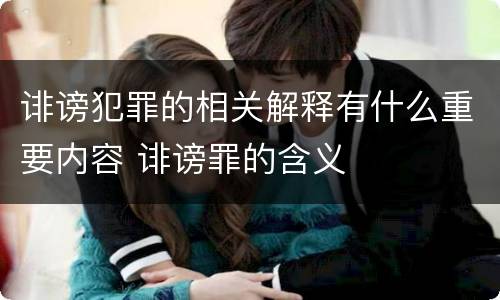诽谤犯罪的相关解释有什么重要内容 诽谤罪的含义