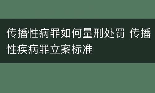 传播性病罪如何量刑处罚 传播性疾病罪立案标准