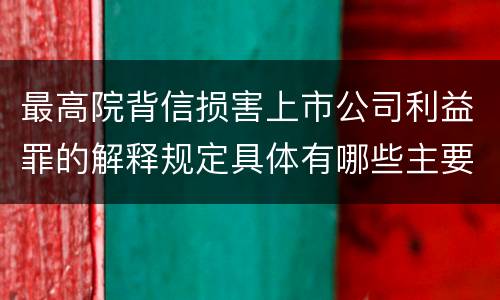 最高院背信损害上市公司利益罪的解释规定具体有哪些主要内容