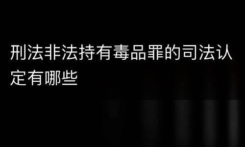 刑法非法持有毒品罪的司法认定有哪些