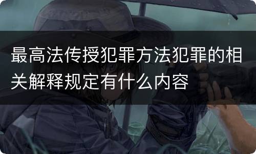 最高法传授犯罪方法犯罪的相关解释规定有什么内容