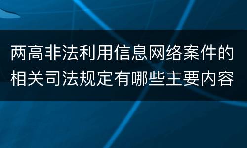 两高非法利用信息网络案件的相关司法规定有哪些主要内容