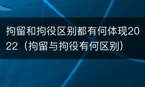 拘留和拘役区别都有何体现2022（拘留与拘役有何区别）