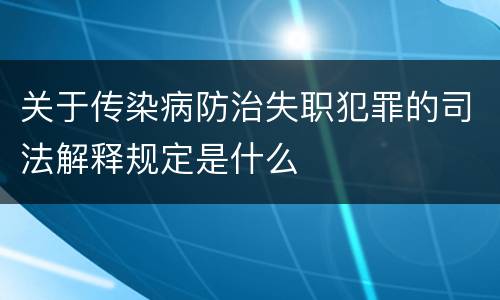 关于传染病防治失职犯罪的司法解释规定是什么