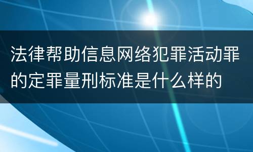 法律帮助信息网络犯罪活动罪的定罪量刑标准是什么样的
