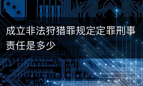 成立非法狩猎罪规定定罪刑事责任是多少