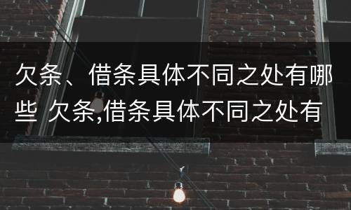 欠条、借条具体不同之处有哪些 欠条,借条具体不同之处有哪些内容