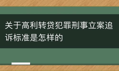 关于高利转贷犯罪刑事立案追诉标准是怎样的
