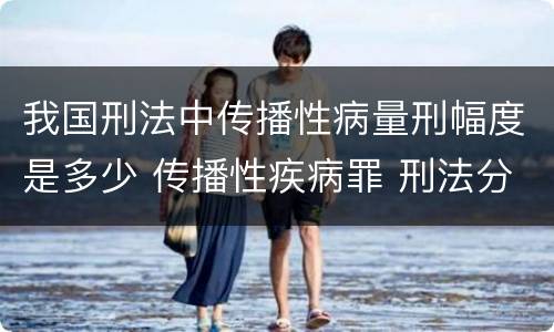 我国刑法中传播性病量刑幅度是多少 传播性疾病罪 刑法分则