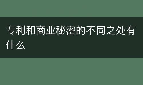 专利和商业秘密的不同之处有什么