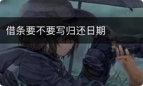 借条要不要写归还日期