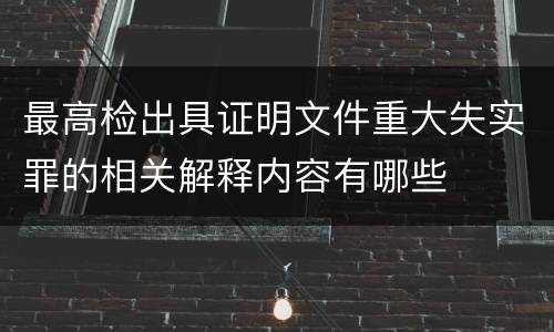最高检出具证明文件重大失实罪的相关解释内容有哪些