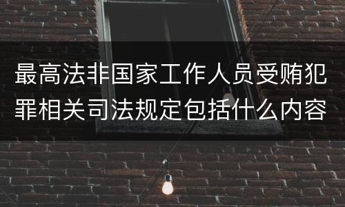 最高法非国家工作人员受贿犯罪相关司法规定包括什么内容